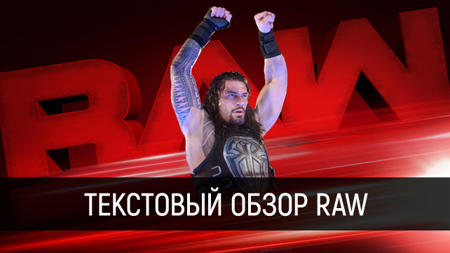 Обзор WWE Monday Night RAW 03.04.2017